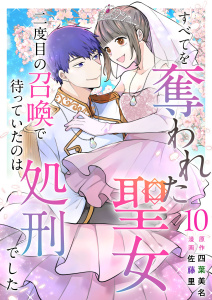 新刊【漫画】すべてを奪われた聖女～二度目の召喚で待っていたのは処刑でした～(１０）,raw,無料,四葉美名,佐藤里,ビーグリー