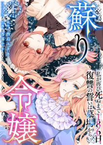 蘇り令嬢　～私が再び死ぬまで186日、復讐の誓いは墓場から～　単行本版(１）の表紙