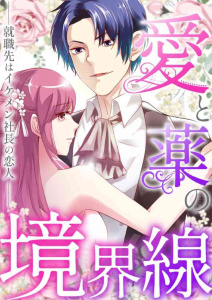 新刊【漫画】愛と薬の境界線～就職先はイケメン社長の恋人(25),raw,無料,PAWA,Full Color Comics