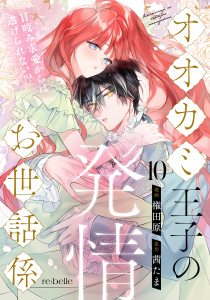 新刊【漫画】オオカミ王子の発情お世話係～甘咬み求愛からは逃げられない!?～（10）,raw,無料,権田原,茜たま,CLAPコミックス