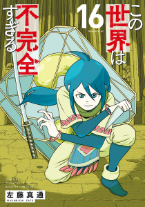 【漫画】この世界は不完全すぎる（16）raw,無料,左藤真通（著）,講談社