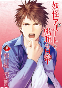 新刊【漫画】妖怪アパートの幽雅な日常（32）,raw,無料,深山和香（漫画）,香月日輪（原作）,講談社