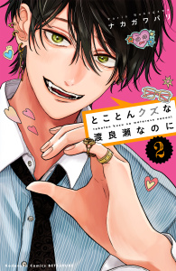 新刊【漫画】とことんクズな渡良瀬なのに（２）raw,無料,ナカガワパリ（著）,講談社