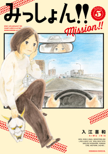 みっしょん！！（５）の表紙