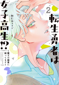 新刊【漫画】転生勇者は女子高生！？～魔王の溺愛に困ってます～（２）,raw,無料,阿仁谷ユイジ（著）,講談社