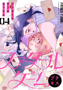 ファタールゲーム　プチキス（４）の表紙