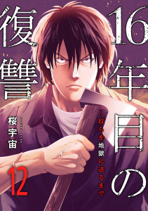 新刊【少年・青年漫画】16年目の復讐～奴らを地獄に送るまで１２,raw,無料,桜宇宙（著）,FTops（著）,ファンギルド