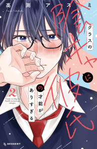新刊【漫画】クラスの陰キャに彼氏の才能がありすぎる（２）raw,無料,高渕アスミ（著）,講談社