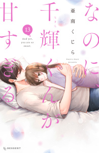 新刊【漫画】なのに、千輝くんが甘すぎる。（13）,raw,無料,亜南くじら（著）,講談社