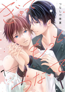 新刊【BL漫画】ぎゅって もっと、つないで(7),raw,無料,つなしや季夏（著）,CLLENN