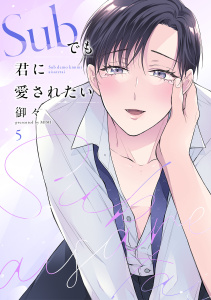 新刊【BL漫画】Subでも君に愛されたい(5)raw,無料,御々（著）,CLLENN