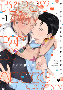ティプシー ピンキー アディクション(1)の表紙