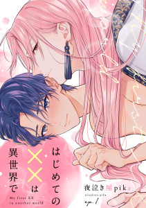 新刊【BL漫画】はじめての××は異世界で(1),raw,無料,夜泣き屋pika（著）,CLLENN