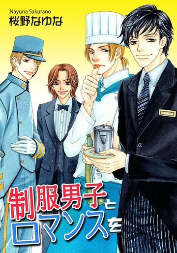 【TL漫画】制服男子とロマンスをraw,無料,桜野なゆな,オフィス漫