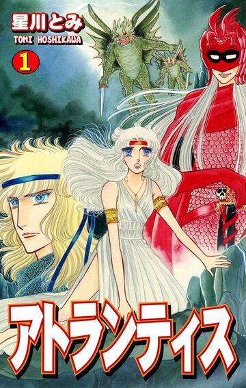 新刊【漫画】アトランティス(1)raw,無料,星川とみ,オフィス漫