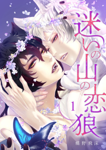 【BL漫画】迷いの山の恋狼 第一話:raw,無料,蝶野飛沫,ビズビズコミックス