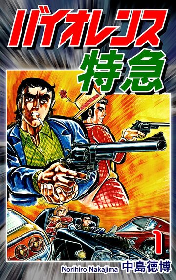バイオレンス特急(1)の表紙