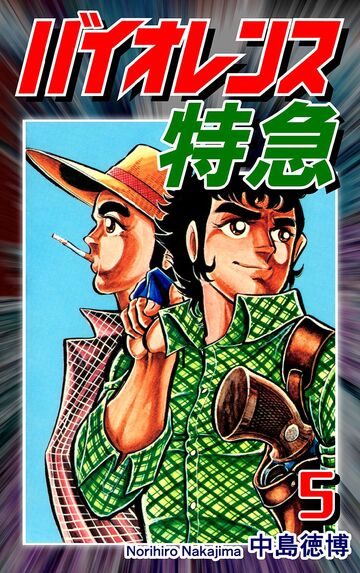 【漫画】バイオレンス特急(5)raw,無料,中島徳博,オフィス漫
