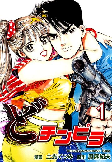 どチンピラ(1)の表紙