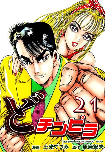 【少年・青年漫画】どチンピラ(21)raw,無料,原麻紀夫,土光てつみ,オフィス漫