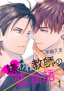 新刊【BL無料漫画】【期間限定　無料お試し版　閲覧期限2025年10月30日】嫌われ教師の恋物語　1巻raw,無料,平純久至,FILL-IN