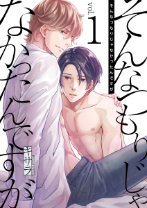 新刊【BL無料漫画】【期間限定　無料お試し版　閲覧期限2025年10月30日】そんなつもりじゃなかったんですが　1巻raw,無料,キサラ,FILL-IN