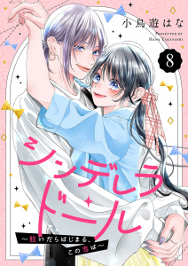 新刊【漫画】シンデレラ・ドール～脱いだらはじまる、この恋は～８,raw,無料,小鳥遊はな（著）,ファンギルド