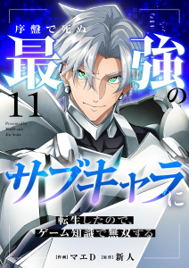 新刊【漫画】序盤で死ぬ最強のサブキャラに転生したので、ゲーム知識で無双する１１,raw,無料,新人（原作）,マエD（作画）,ファンギルド