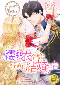 新刊【漫画】濡れ衣令嬢のやり直し結婚生活【ページ版】２３raw,無料,berry（作画）,LaChic（原作）,Rush!