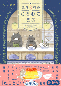 新刊【漫画】深夜３時のくろねこ喫茶,raw,無料,ねこまき（ミューズワーク）（著）,スターツ出版
