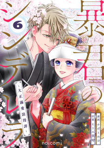 【漫画】暴君のシンデレラ～大正溺愛浪漫譚～6巻raw,無料,ヒトエ真琴（原作）,ナガトカヨ（作画）,スターツ出版