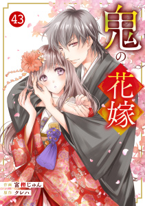 新刊【漫画】noicomi 鬼の花嫁（分冊版）43話,raw,無料,富樫じゅん（作画）,クレハ（原作）,スターツ出版