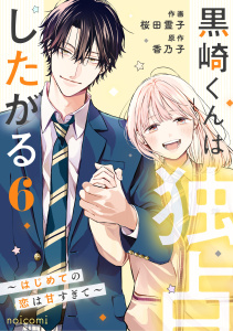 黒崎くんは独占したがる～はじめての恋は甘すぎて～ 6巻,raw