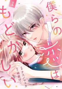 noicomi 僕らの恋はもどかしい（分冊版）1話の表紙