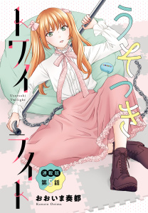 新刊【漫画】うそつきトワイライト＜連載版＞5話　リスナーからの過激な質問！？,raw,無料,著者：おおいま奏都,少年画報社