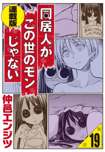 新刊【少年・青年漫画】同居人がこの世のモンじゃない 連載版 第19話　後の祭り～夏～,raw,無料,著者：仲邑エンジツ,少年画報社