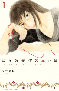【期間限定　無料お試し版　閲覧期限2025年10月23日】ゆりあ先生の赤い糸　分冊版（１）の表紙