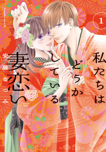 【期間限定　試し読み増量版　閲覧期限2025年10月23日】私たちはどうかしている　妻恋い（１）【電子限定描き下ろし特典つき】の表紙