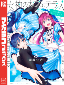 新刊【無料漫画】【期間限定　無料お試し版　閲覧期限2025年10月23日】女神のカフェテラス（３）raw,無料,瀬尾公治（著）,講談社