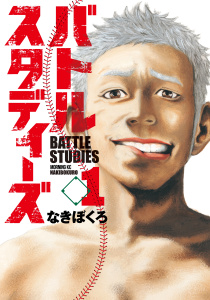 【期間限定　無料お試し版　閲覧期限2025年10月23日】バトルスタディーズ（１）の表紙