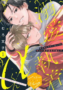 【期間限定　無料お試し版　閲覧期限2025年10月23日】溺愛執着αくん　分冊版（１）の表紙