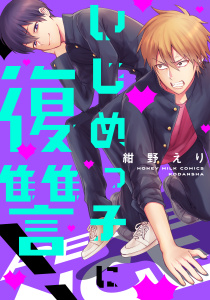 新刊【BL無料漫画】【期間限定　試し読み増量版　閲覧期限2025年10月23日】いじめっ子に復讐！raw,無料,紺野えり（著）,講談社