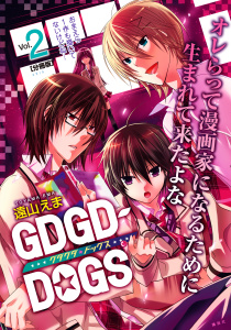 新刊【無料漫画】【期間限定　無料お試し版　閲覧期限2025年10月24日】ＧＤＧＤ－ＤＯＧＳ　分冊版（２）raw,無料,遠山えま（著）,講談社