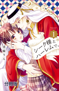 新刊【無料漫画】【期間限定　無料お試し版　閲覧期限2025年10月24日】シーク様とハーレムで。　分冊版（１）raw,無料,美麻りん（著）,講談社