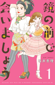 【期間限定　無料お試し版　閲覧期限2025年10月24日】鏡の前で会いましょう　分冊版（１）の表紙