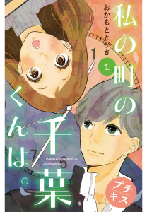 新刊【無料漫画】【期間限定　無料お試し版　閲覧期限2025年10月24日】私の町の千葉くんは。　プチキス（１）raw,無料,おかもととかさ（著）,講談社