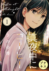 新刊【無料漫画】【期間限定　無料お試し版　閲覧期限2025年10月24日】真夜中にコーヒー　プチキス（１）raw,無料,さわの将（著）,講談社