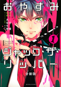 新刊【無料漫画】【期間限定　無料お試し版　閲覧期限2025年10月24日】おやすみジャック・ザ・リッパー　分冊版（１）raw,無料,二宮愛（原作）,キナコ（キャラクター原案）,名尾生博（漫画）,講談社