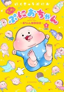 新刊【無料漫画】【期間限定　無料お試し版　閲覧期限2025年10月24日】ぷにぷにぷにおちゃん　～赤ちゃん観察日記～　分冊版（１）raw,無料,にくきゅうぷにお（著）,講談社