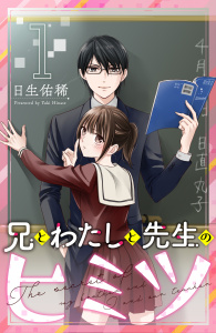 新刊【無料漫画】【期間限定　無料お試し版　閲覧期限2025年10月24日】兄とわたしと先生のヒミツ　分冊版（１）raw,無料,日生佑稀（著）,講談社